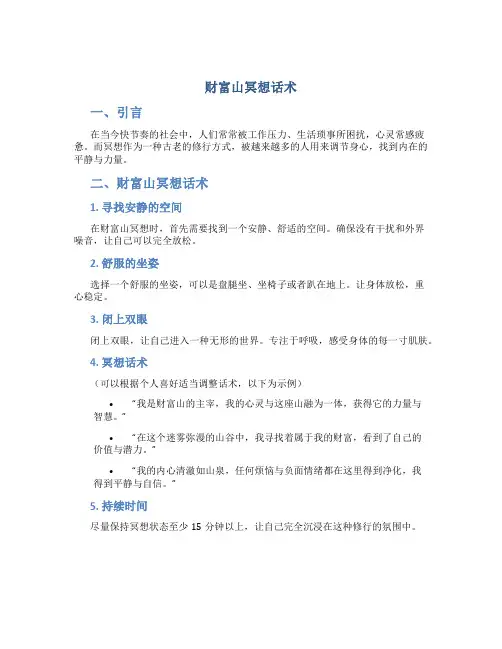财富山冥想话术