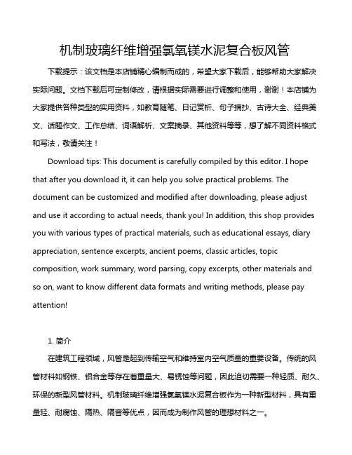 机制玻璃纤维增强氯氧镁水泥复合板风管