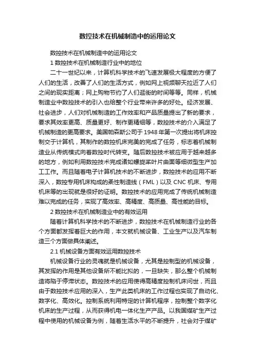 数控技术在机械制造中的运用论文
