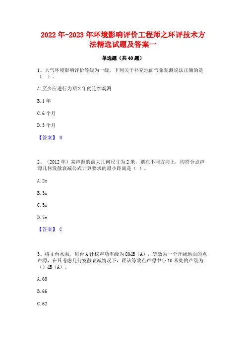 2022年-2023年环境影响评价工程师之环评技术方法精选试题及答案一