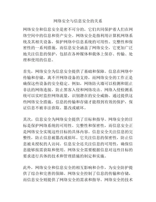 网络安全与信息安全的关系