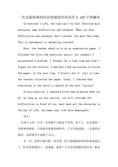一次克服困难的经厉和感悟的英语作文100字带翻译