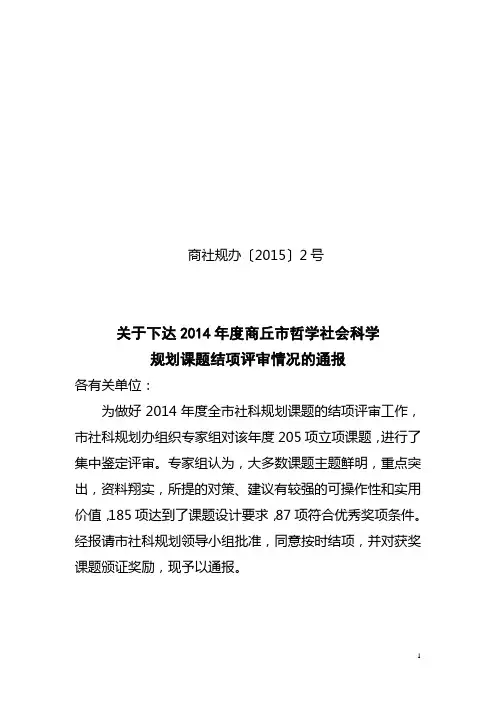 2014年商丘市社科联结项课题