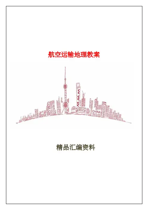 航空运输地理教案课程