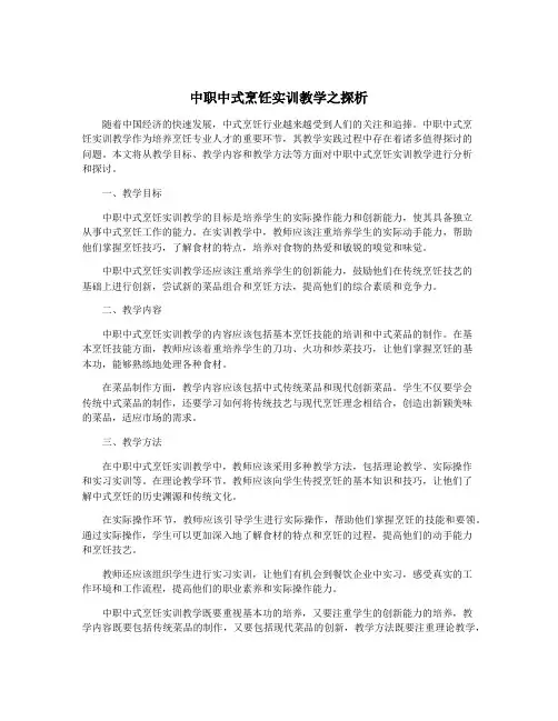 中职中式烹饪实训教学之探析