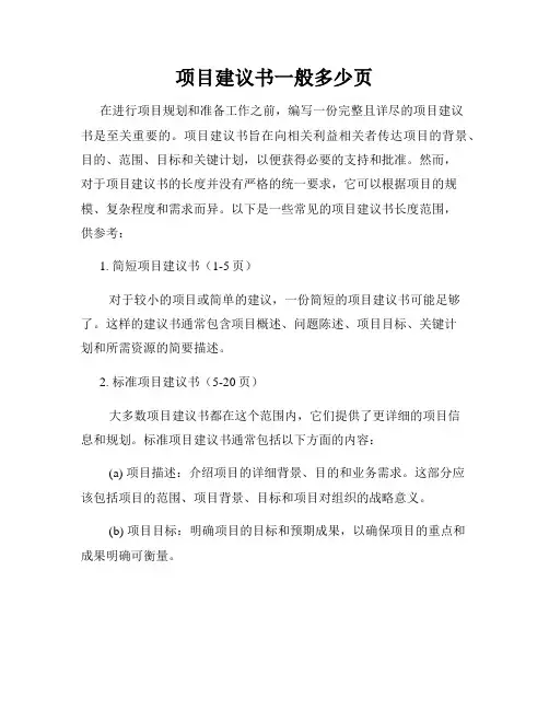 项目建议书一般多少页