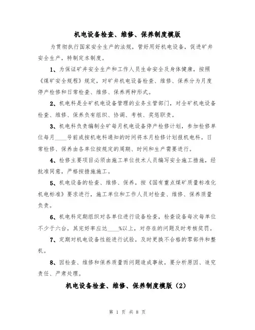 机电设备检查、维修、保养制度模版(3篇)