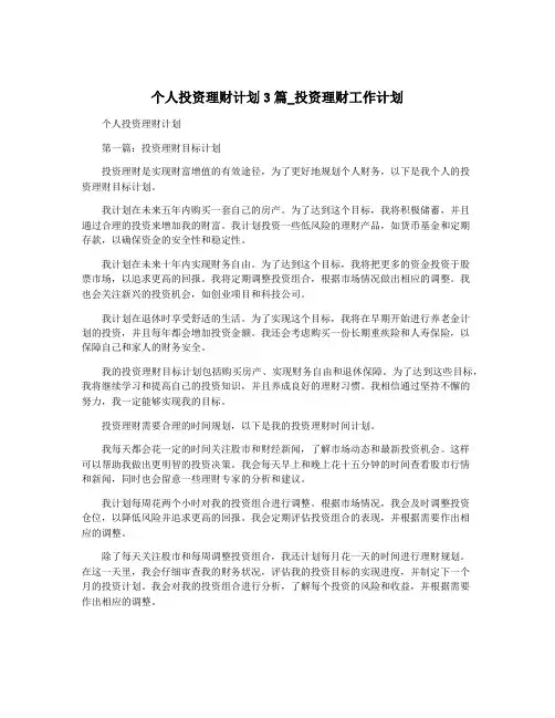 个人投资理财计划3篇_投资理财工作计划