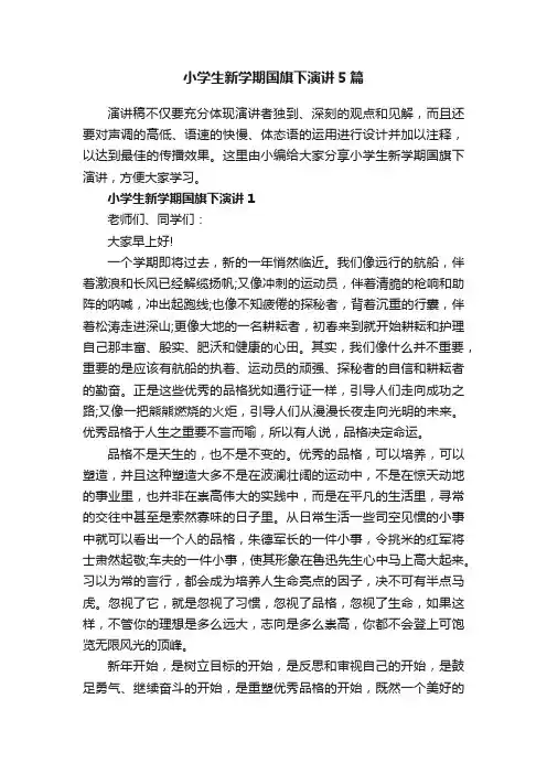 小学生新学期国旗下演讲5篇