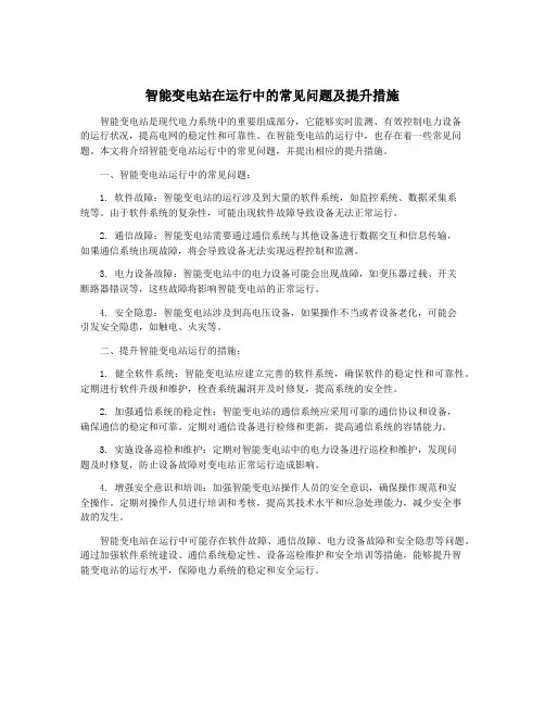 智能变电站在运行中的常见问题及提升措施