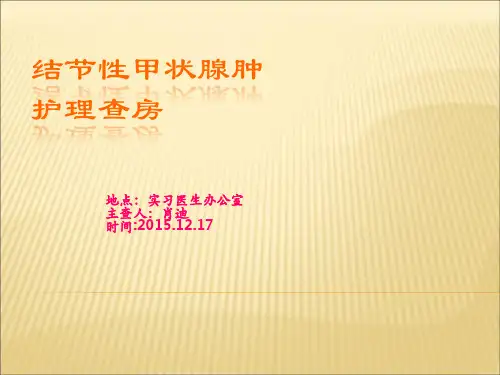 结节性甲状腺肿护理查房
