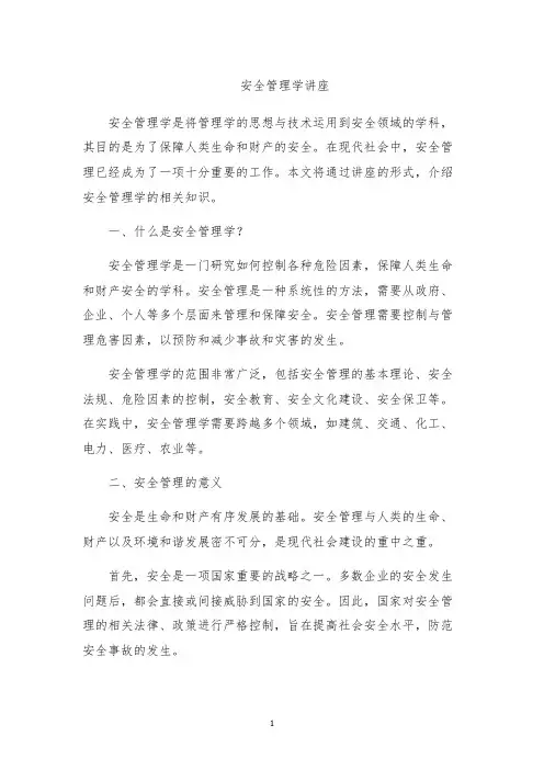 安全管理学讲座