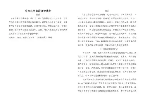 哈贝马斯商谈理论浅析Word版