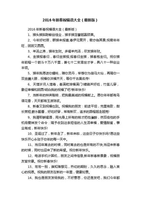 2016年新春祝福语大全（最新版）