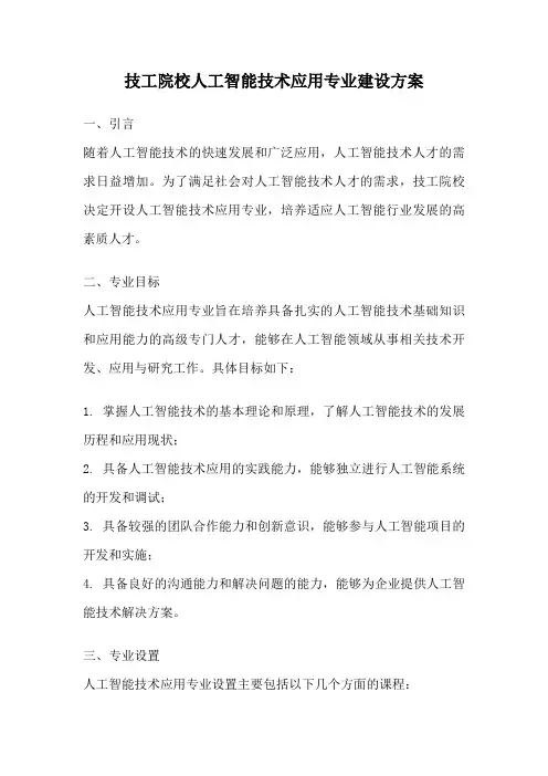 技工院校人工智能技术应用专业建设方案