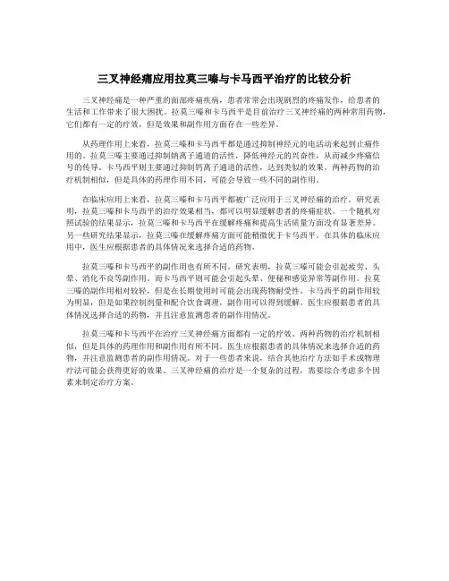 三叉神经痛应用拉莫三嗪与卡马西平治疗的比较分析