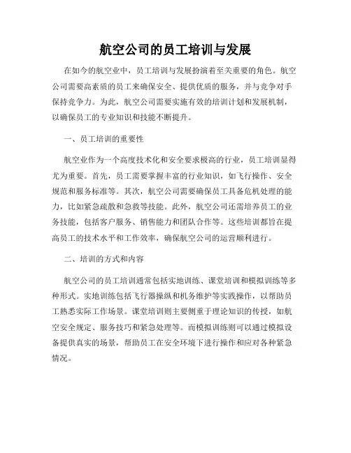 航空公司的员工培训与发展
