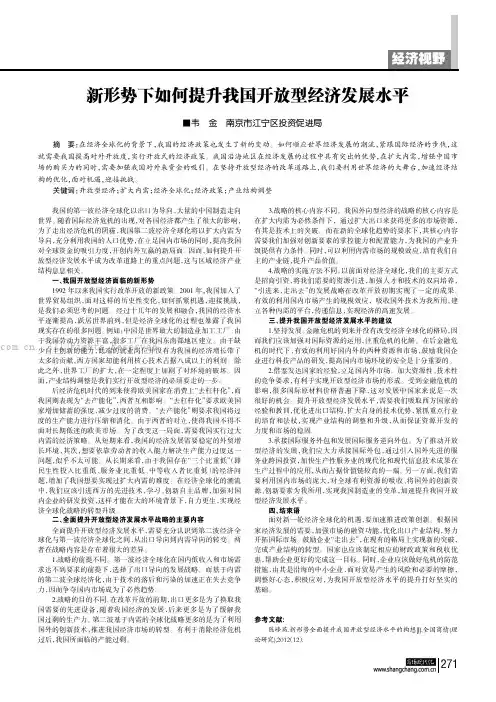 新形势下如何提升我国开放型经济发展水平
