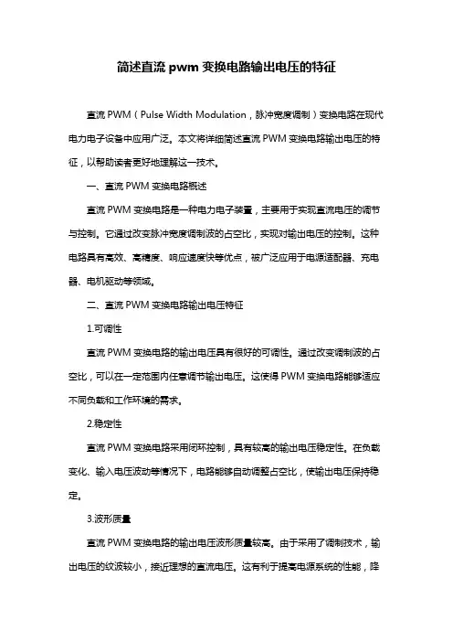 简述直流pwm变换电路输出电压的特征
