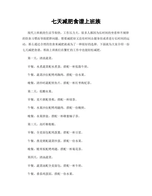 七天减肥食谱上班族