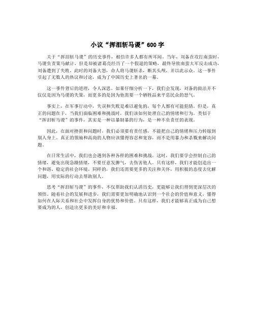 小议“挥泪斩马谡”600字