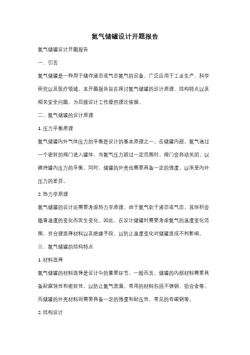 氮气储罐设计开题报告