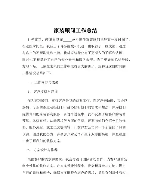 家装顾问工作总结