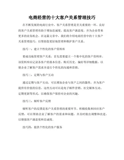 电商经营的十大客户关系管理技巧