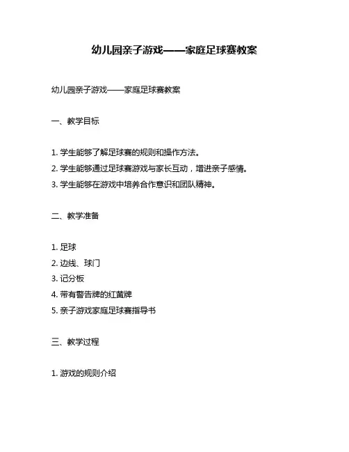 幼儿园亲子游戏——家庭足球赛教案