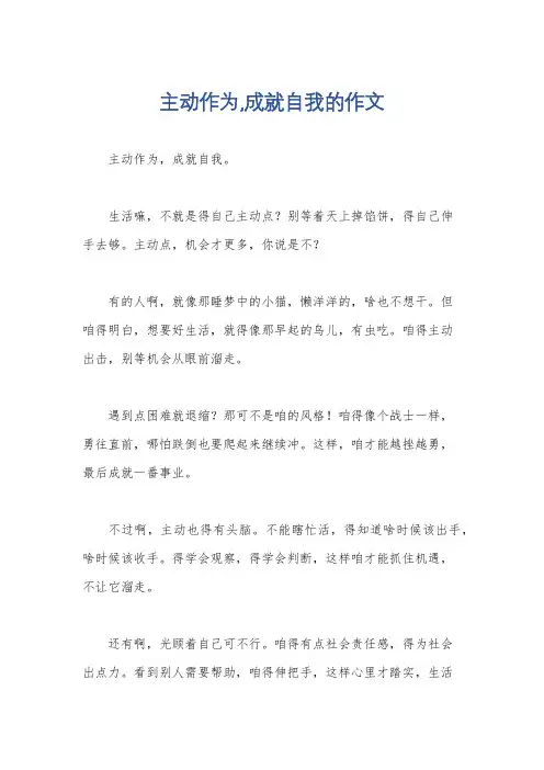 主动作为,成就自我的作文