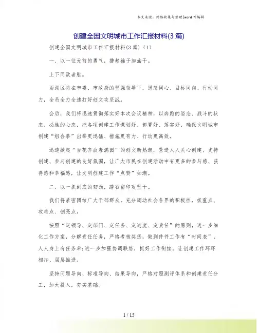 创建全国文明城市工作汇报材料(3篇)