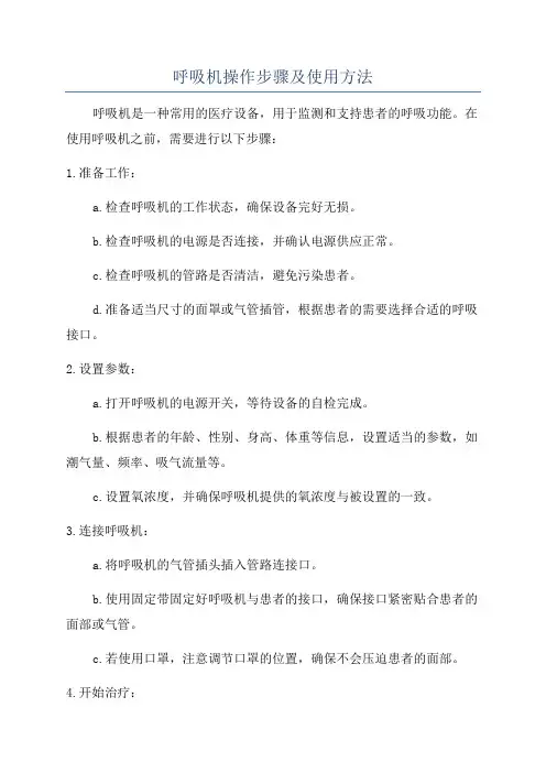 呼吸机操作步骤及使用方法