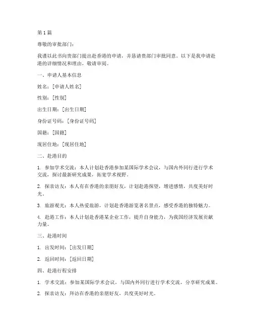 赴港同意申请书模板范文(3篇)