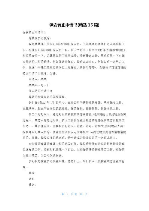 保安转正申请书(精选15篇)