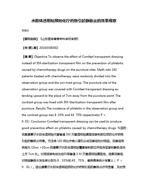 水胶体透明贴预防化疗药物引起静脉炎的效果观察