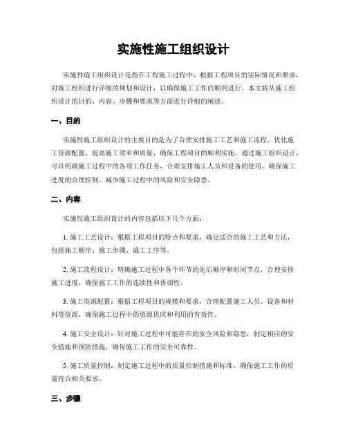 实施性施工组织设计