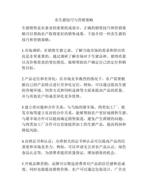 卖生猪技巧与营销策略