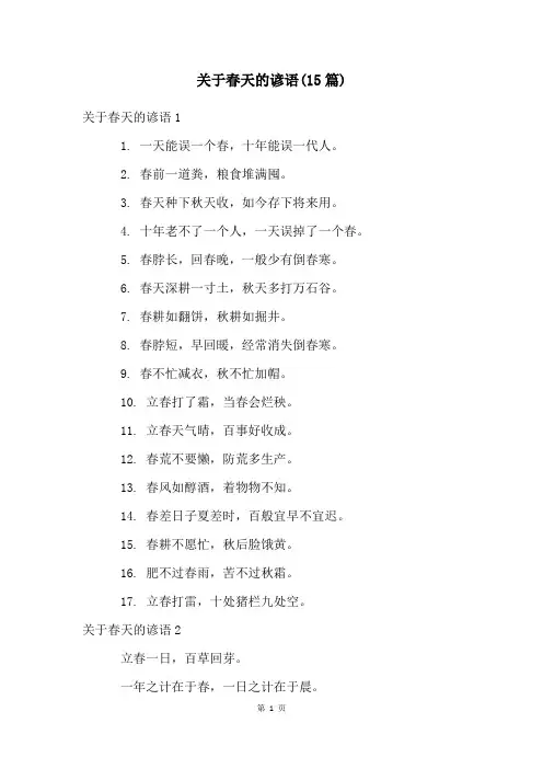 关于春天的谚语(15篇)