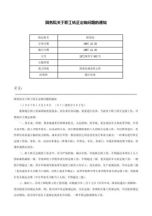 国务院关于职工转正定级问题的通知-[67]国劳字382号