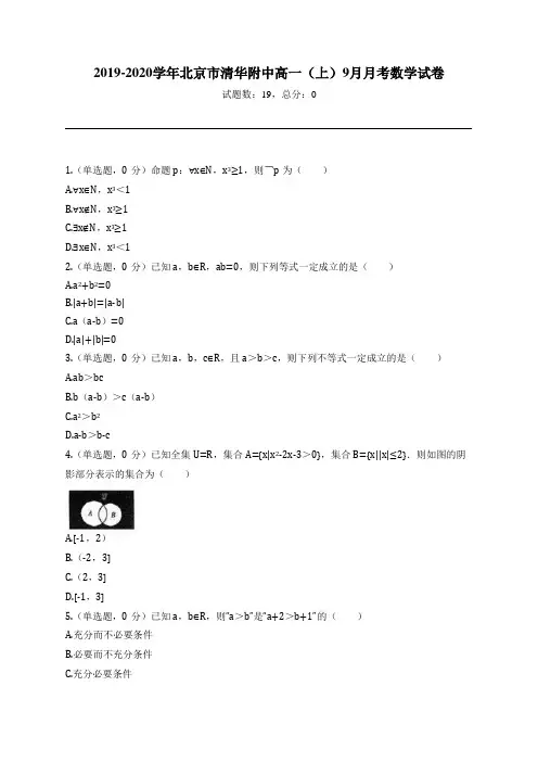 2019-2020学年北京市清华附中高一(上)9月月考数学试卷