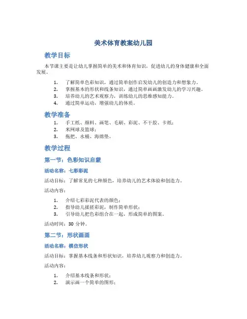 美术体育教案幼儿园
