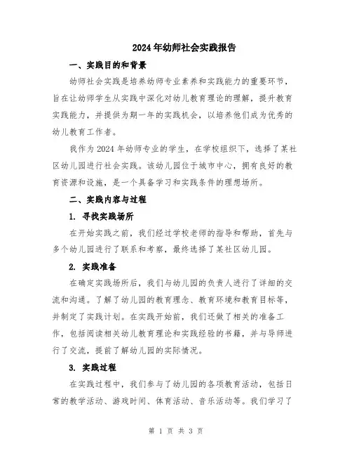 2024年幼师社会实践报告