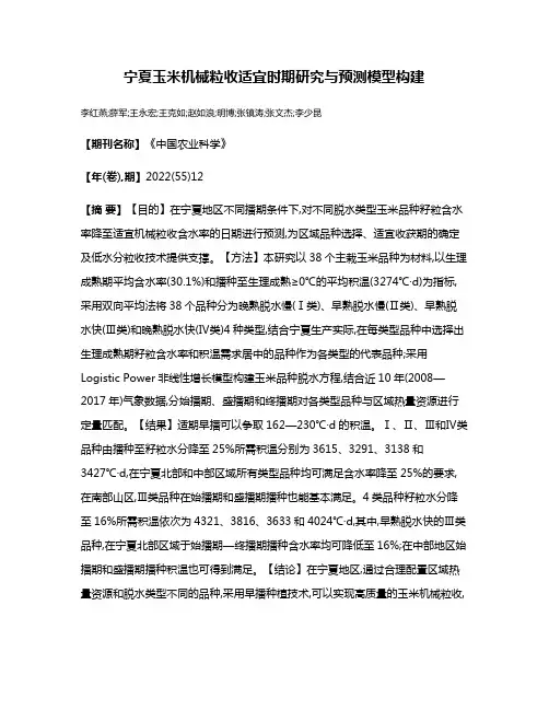 宁夏玉米机械粒收适宜时期研究与预测模型构建