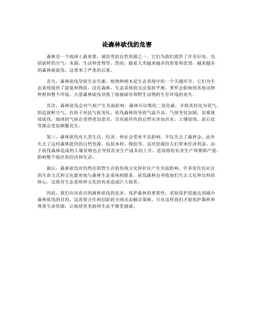 论森林砍伐的危害