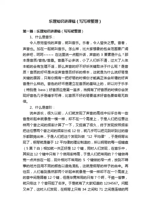 乐理知识讲课稿（写写帮整理）