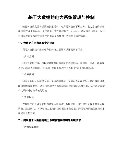 基于大数据的电力系统管理与控制