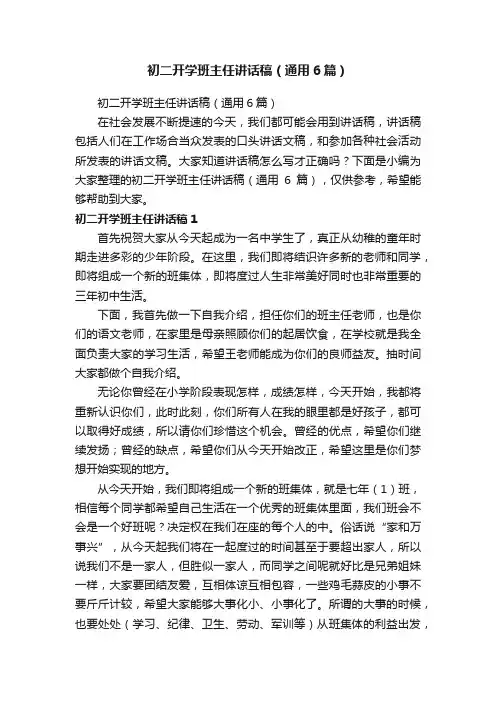 初二开学班主任讲话稿（通用6篇）