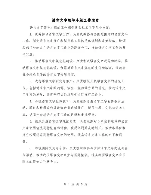 语言文字领导小组工作职责(三篇)