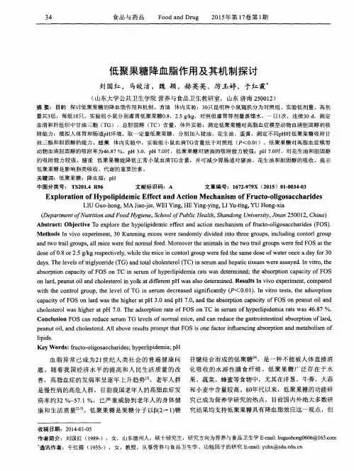 低聚果糖降血脂作用及其机制探讨