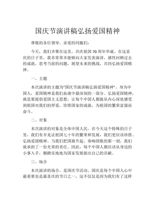 国庆节演讲稿弘扬爱国精神